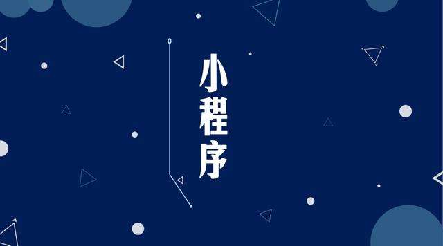 沾益微信小程序开发公司分析企业如何发挥小程序的作用